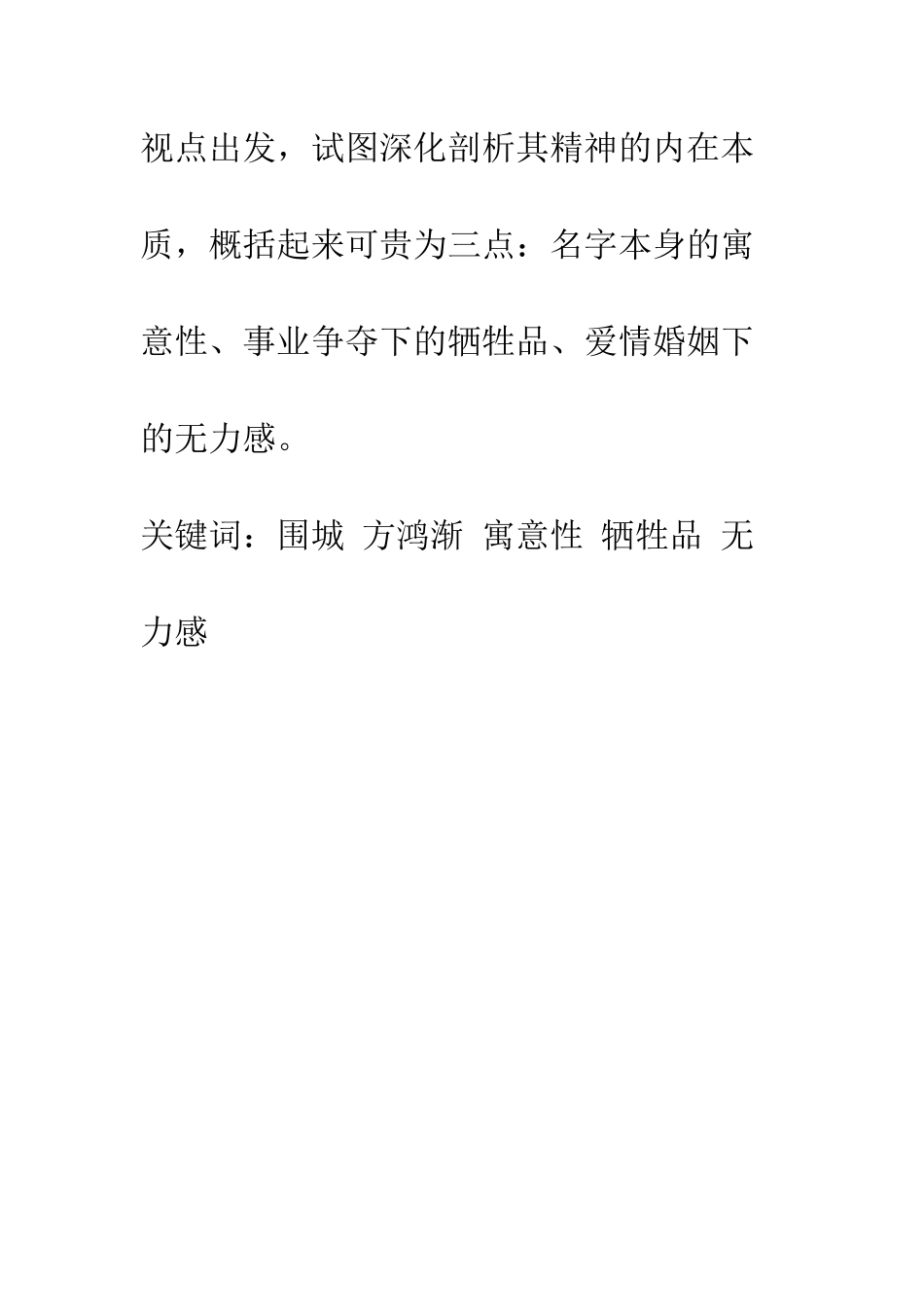 挣扎于围城中的“悲剧之悲剧”人物——解读方鸿渐的形象_第2页