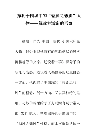 挣扎于围城中的“悲剧之悲剧”人物——解读方鸿渐的形象