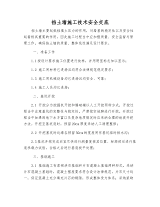 挡土墙施工技术安全交底