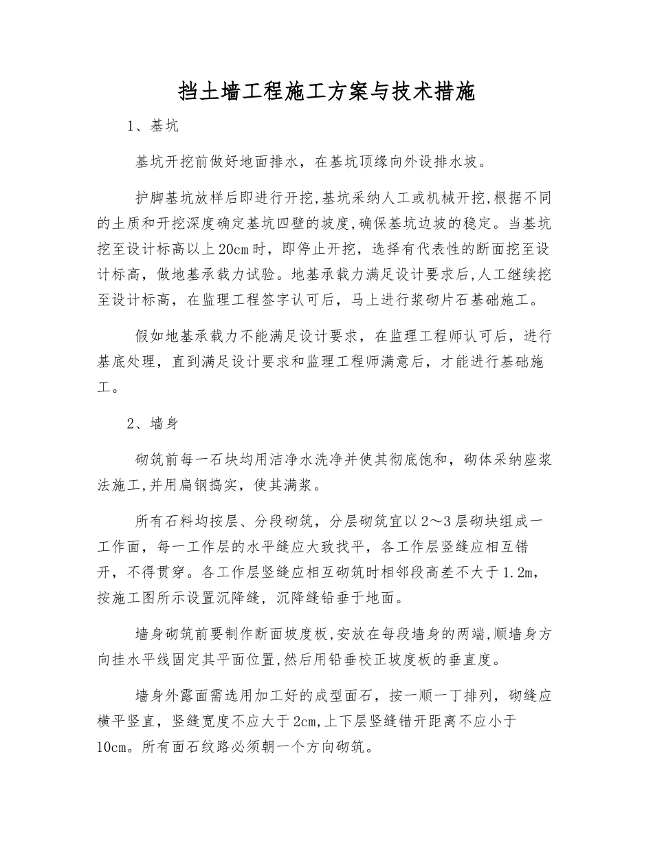 挡土墙工程施工方案与技术措施_第1页