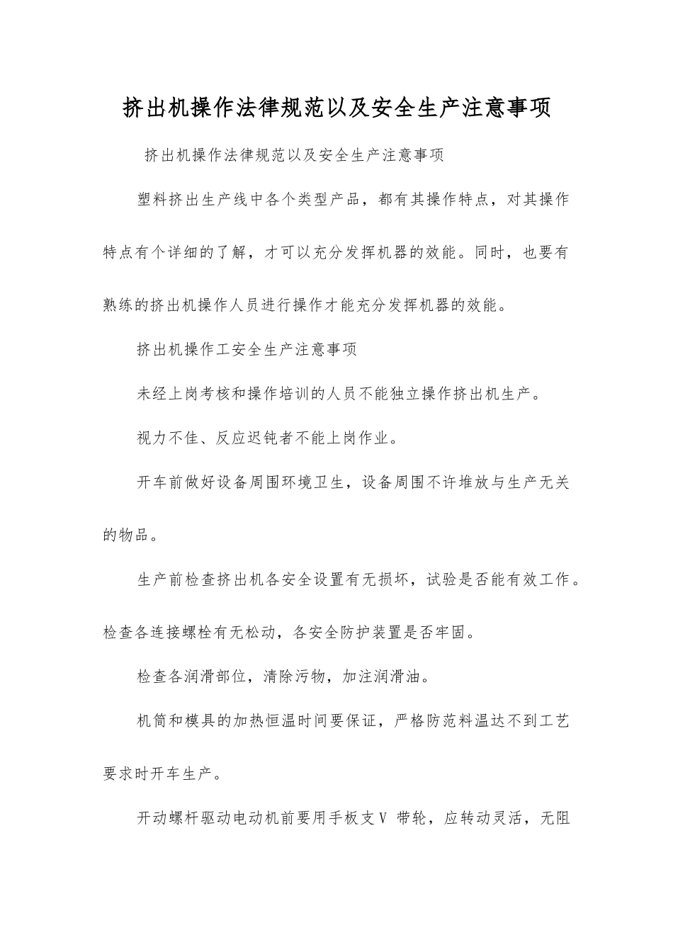 挤出机操作规范以及安全生产注意事项_第1页