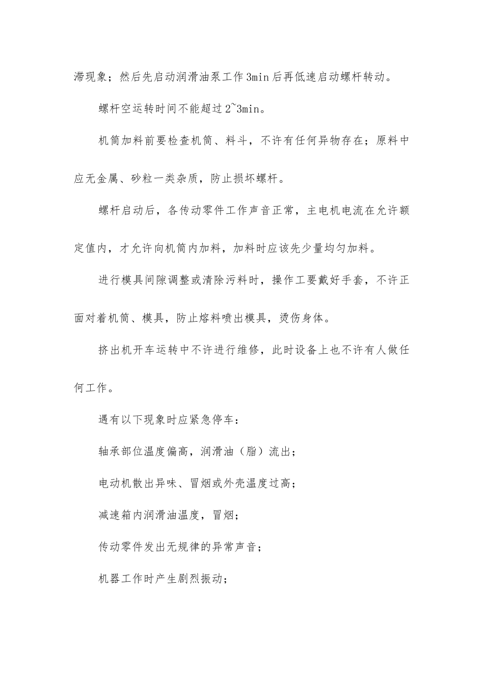 挤出机操作规范以及安全生产注意事项_第2页