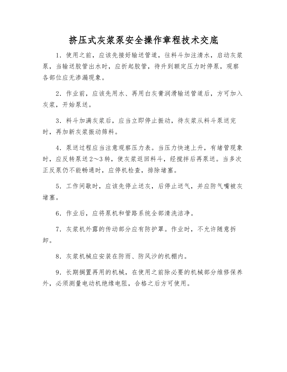 挤压式灰浆泵安全操作规程技术交底_第1页