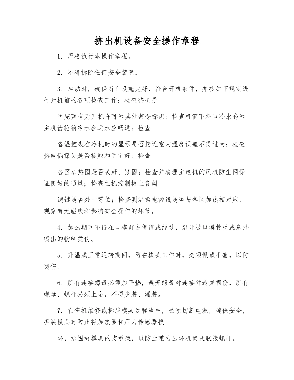 挤出机设备安全操作规程_第1页