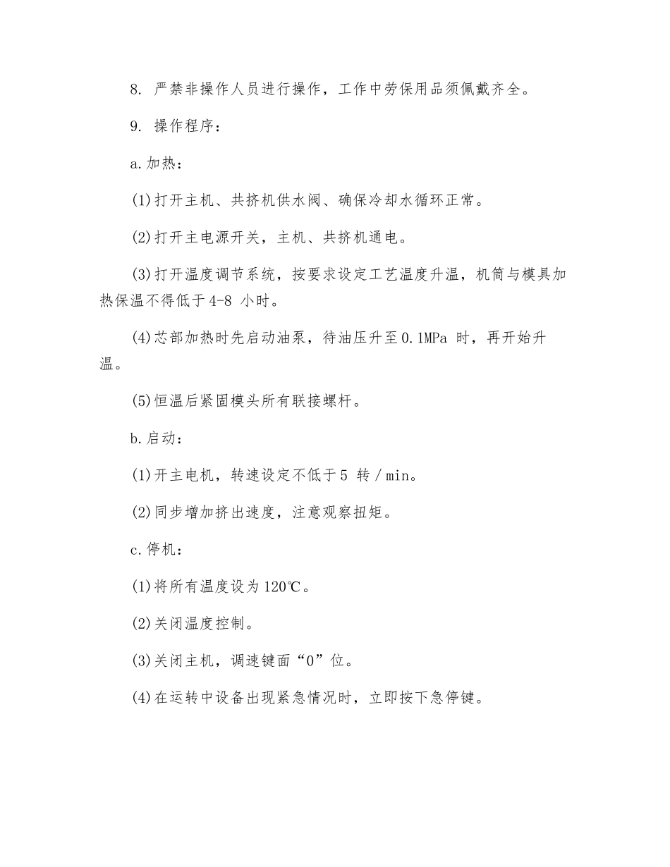 挤出机设备安全操作规程_第2页