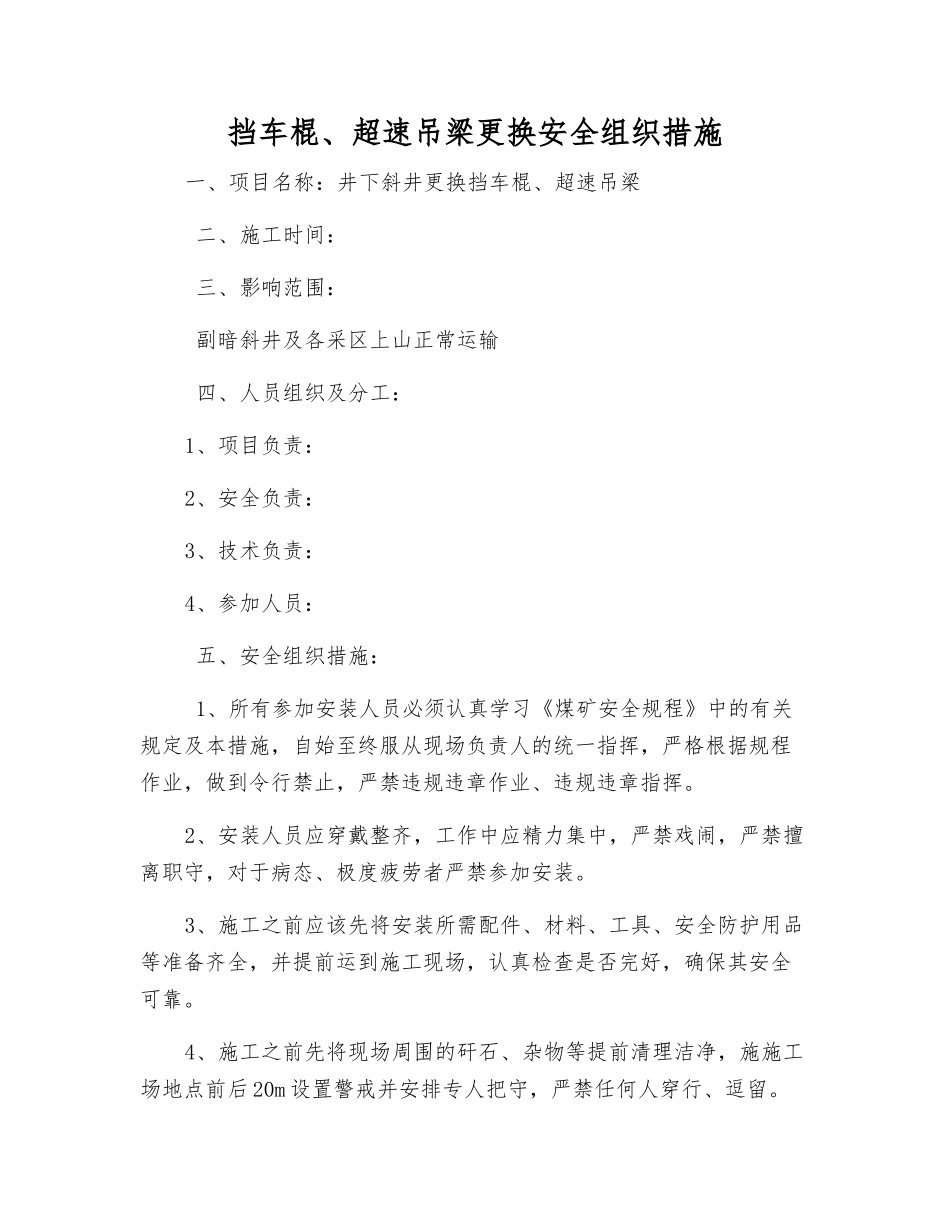 挡车棍、超速吊梁更换安全组织措施_第1页