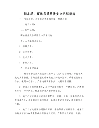 挡车棍、超速吊梁更换安全组织措施