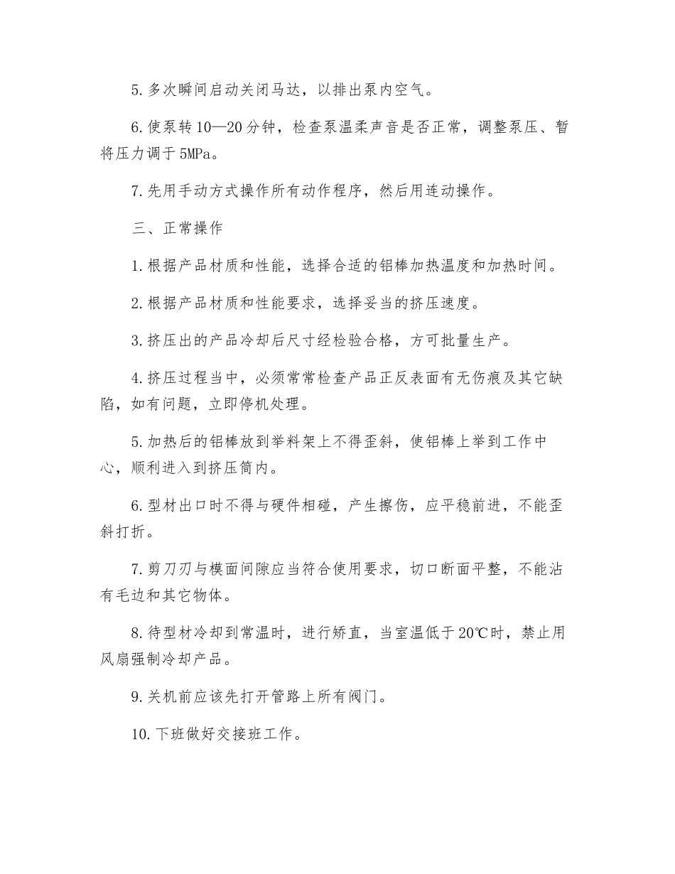 挤压机操作工安全技术操作规程_第2页