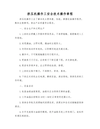 挤压机操作工安全技术操作规程