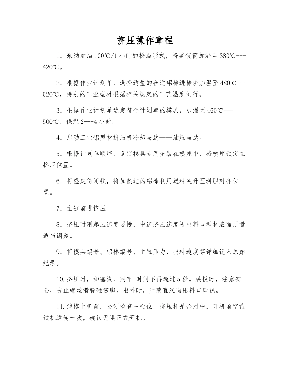 挤压操作规程_第1页