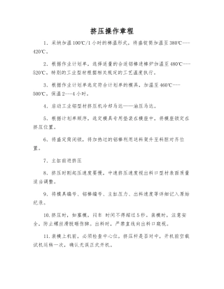 挤压操作规程