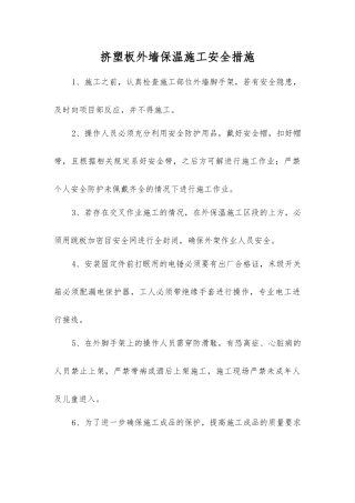 挤塑板外墙保温施工安全措施