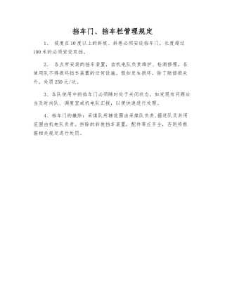挡车门、挡车栏管理规定