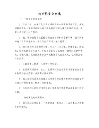 挤密桩安全交底