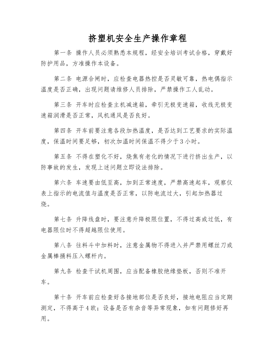 挤塑机安全生产操作规程_第1页