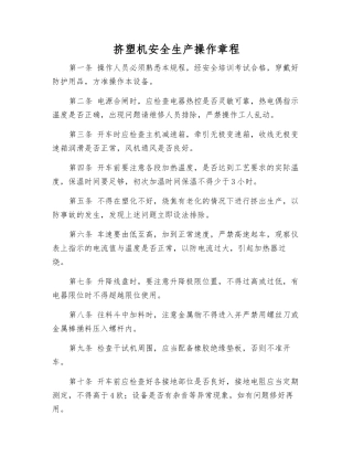挤塑机安全生产操作规程