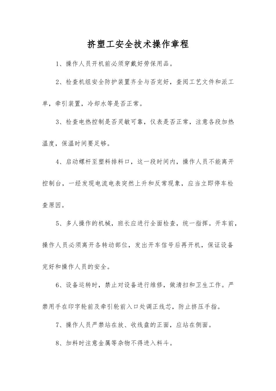 挤塑工安全技术操作规程_第1页