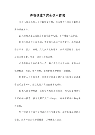 挤密桩施工安全技术措施