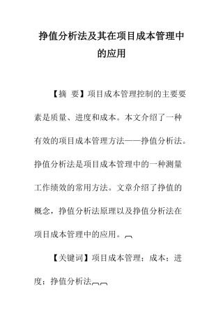 挣值分析法及其在项目成本管理中的应用