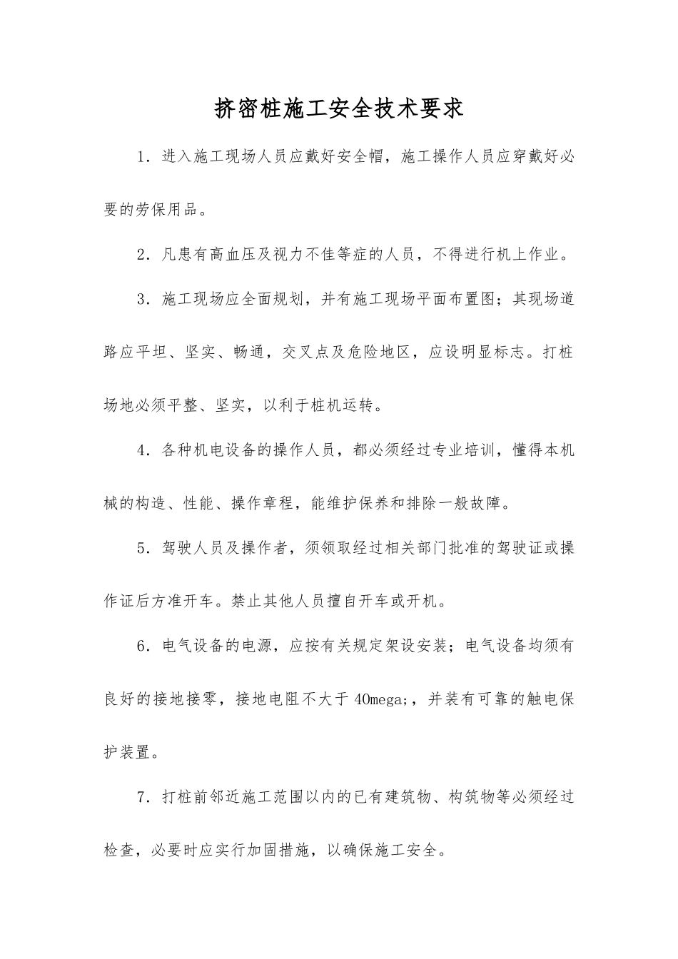 挤密桩施工安全技术要求_第1页