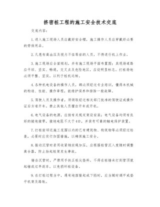 挤密桩工程的施工安全技术交底