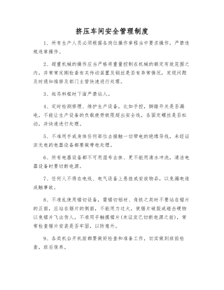 挤压车间安全管理制度