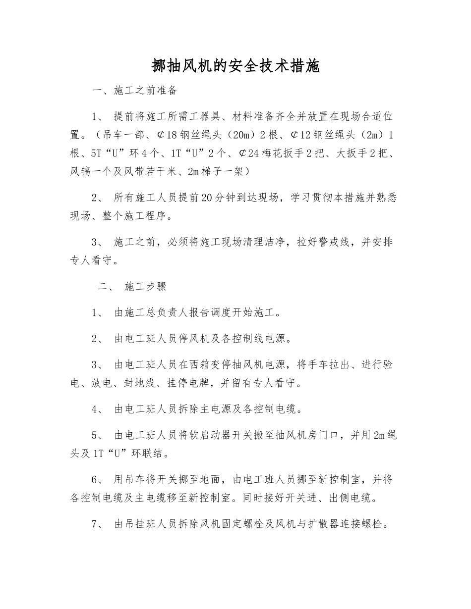 挪抽风机的安全技术措施_第1页