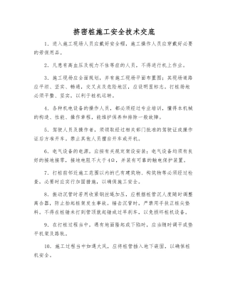 挤密桩施工安全技术交底