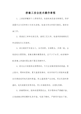 挤橡工安全技术操作规程