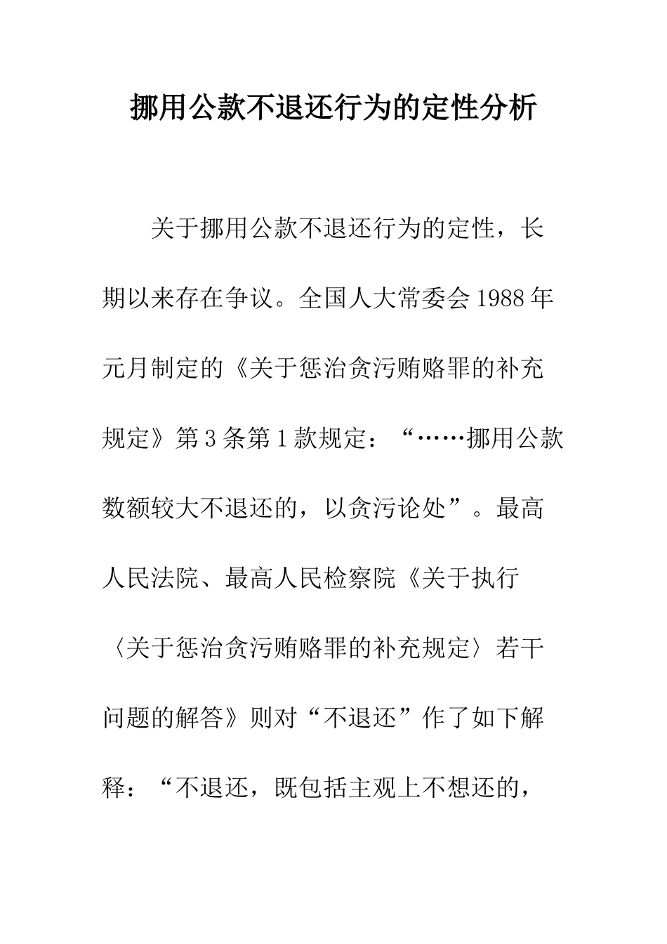 挪用公款不退还行为的定性分析_第1页