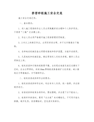 挤密砂桩施工安全交底