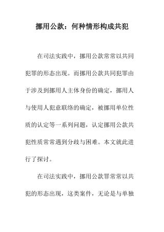 挪用公款何种情形构成共犯