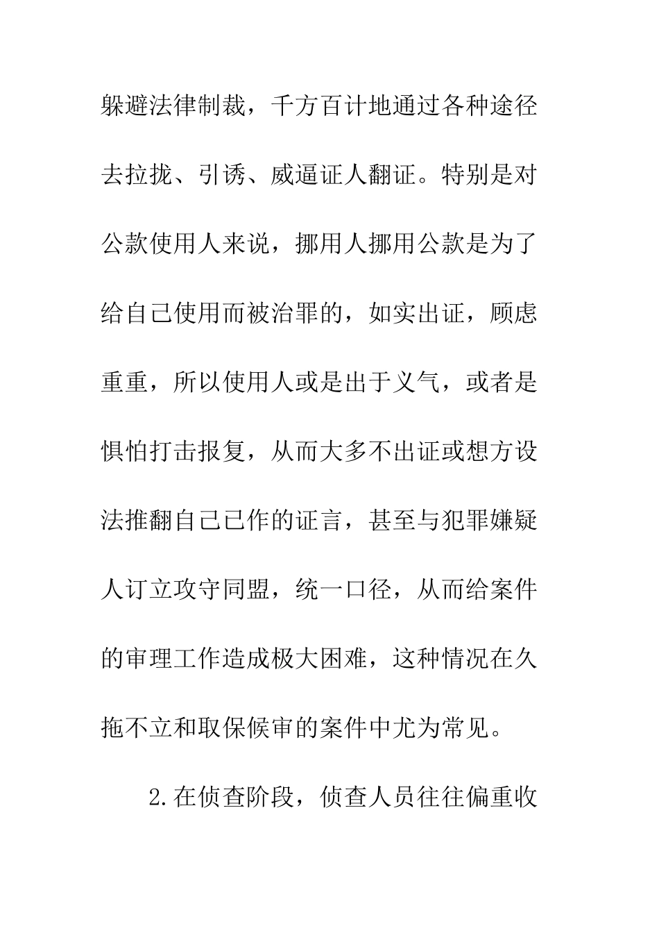 挪用公款案件证人翻证原因与对策分析_第2页