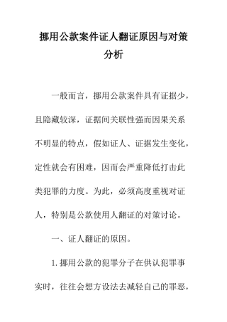 挪用公款案件证人翻证原因与对策分析