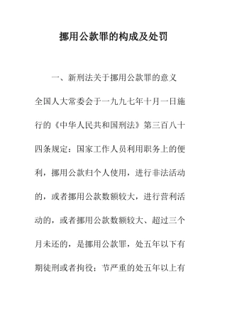 挪用公款罪的构成及处罚