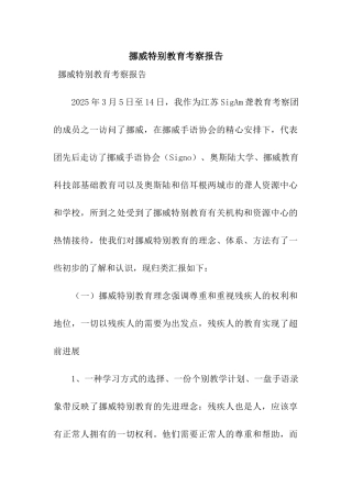 挪威特殊教育考察报告