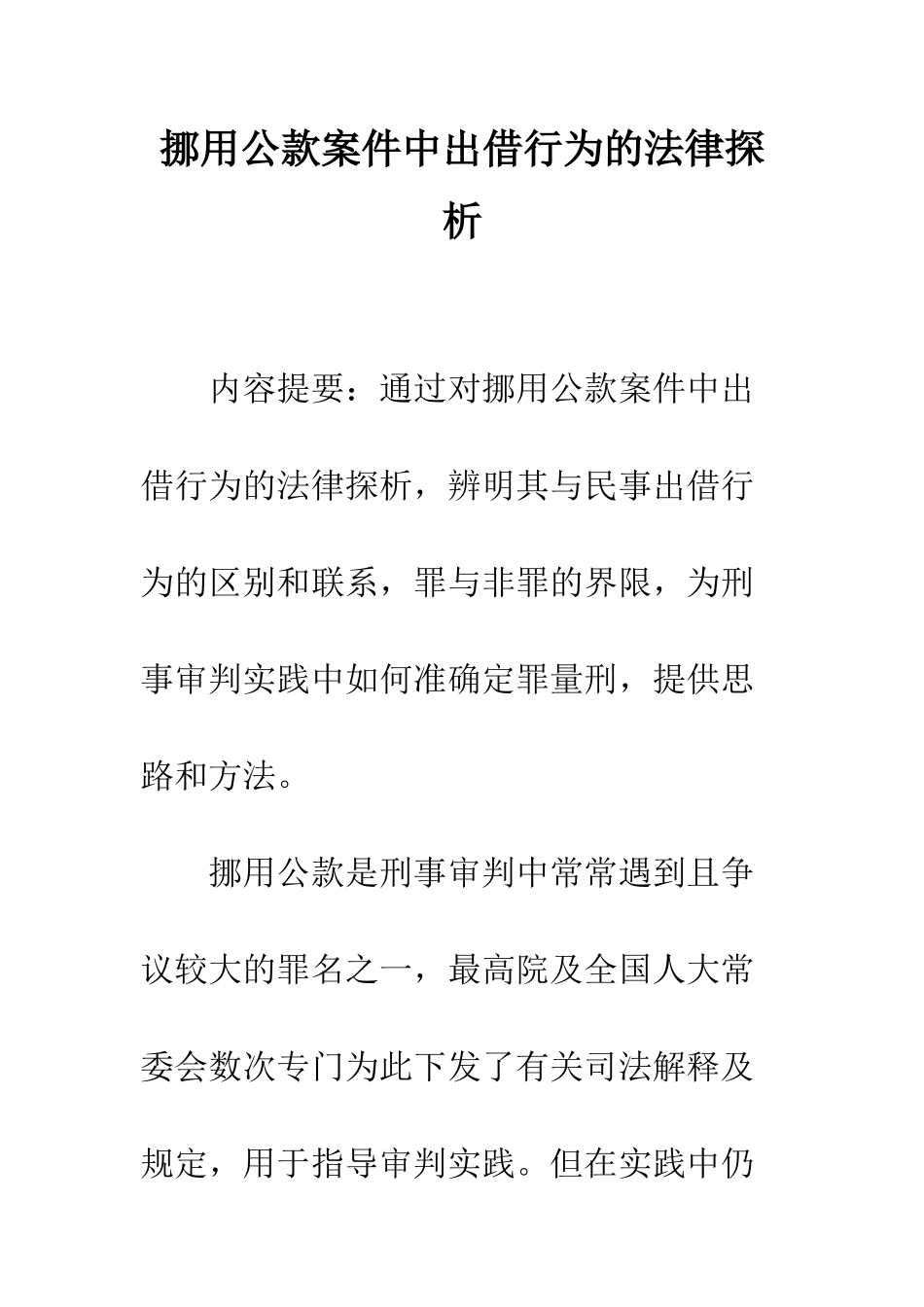 挪用公款案件中出借行为的法律探析_第1页