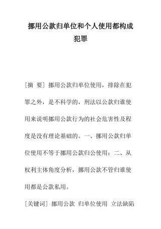挪用公款归单位和个人使用都构成犯罪