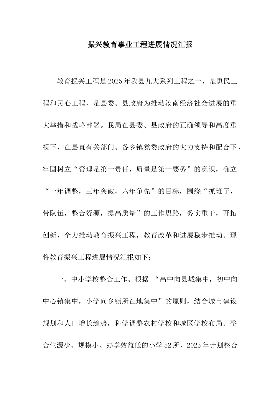 振兴教育事业工程进展情况汇报_第1页