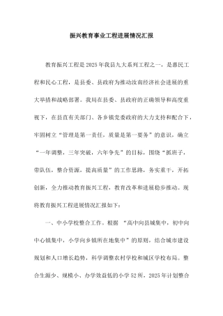 振兴教育事业工程进展情况汇报