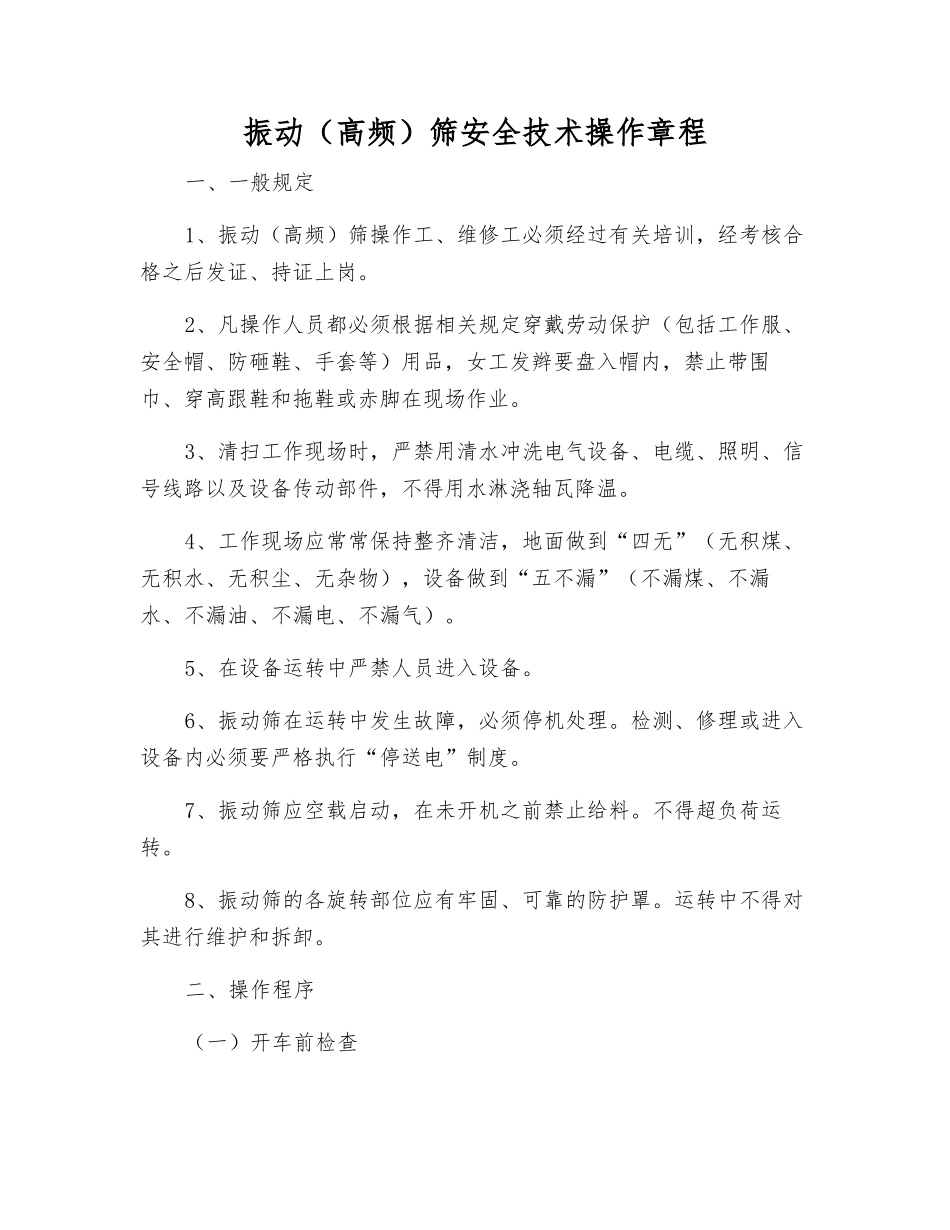 振动(高频)筛安全技术操作规程_第1页