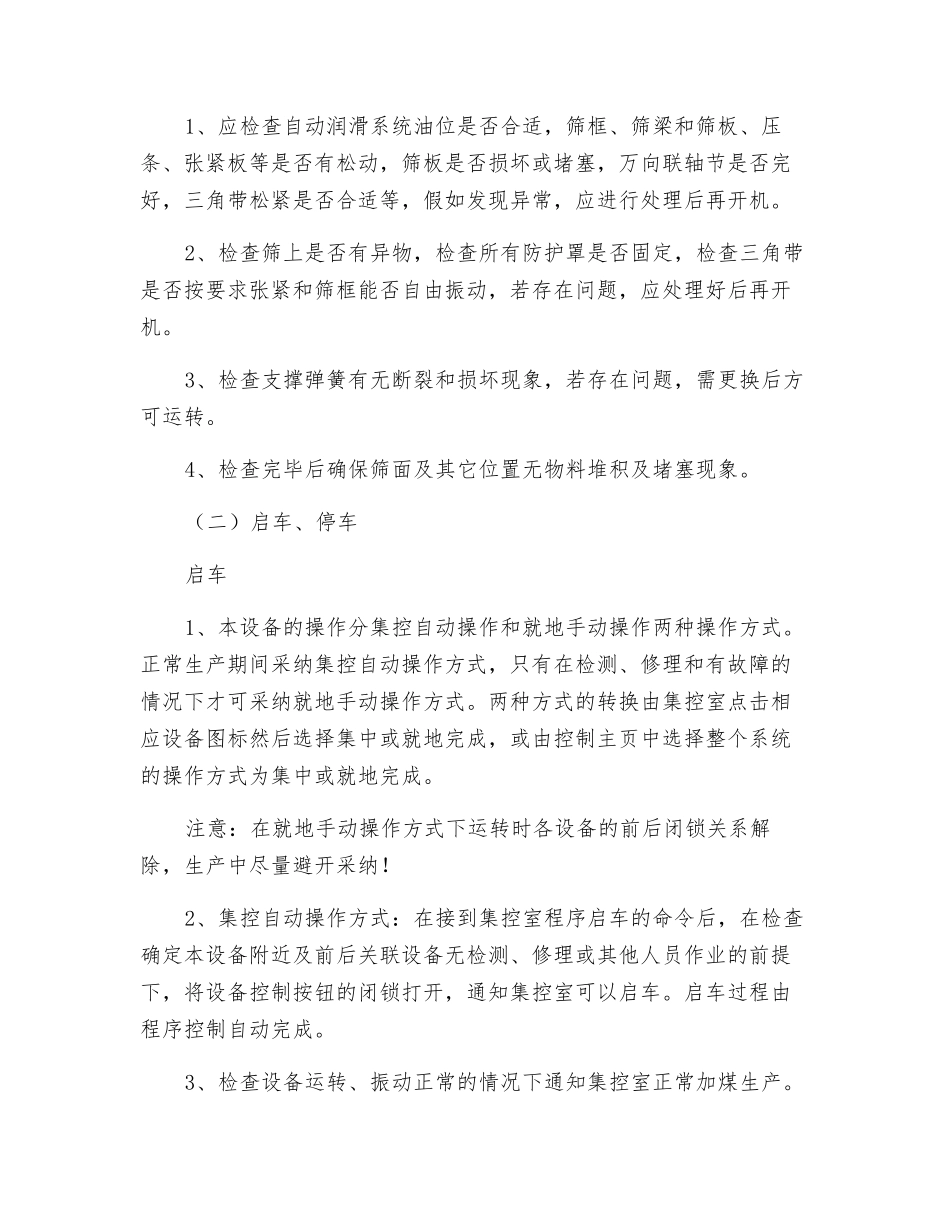 振动(高频)筛安全技术操作规程_第2页