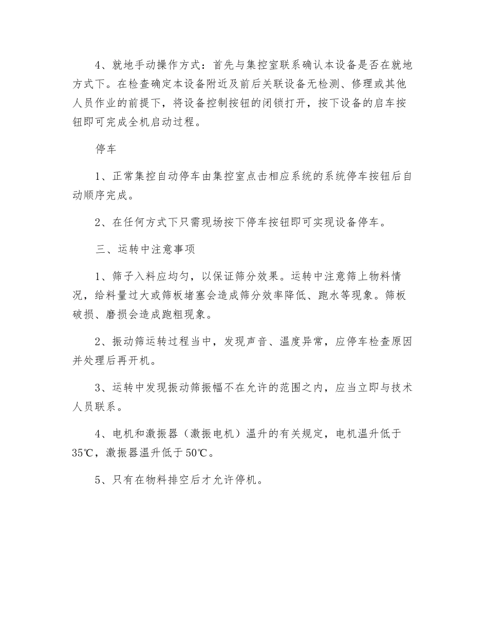 振动(高频)筛安全技术操作规程_第3页