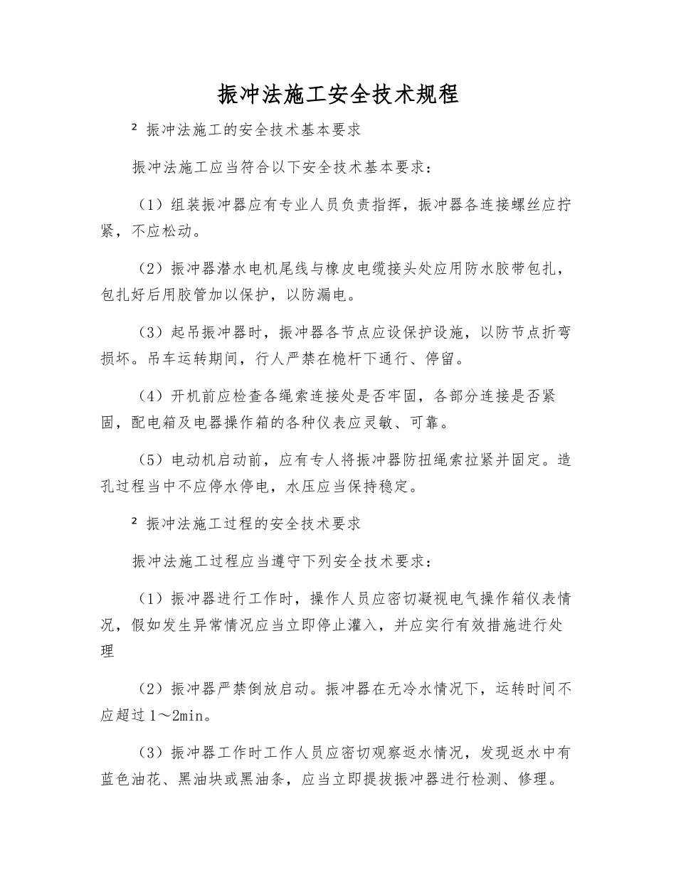 振冲法施工安全技术规程_第1页