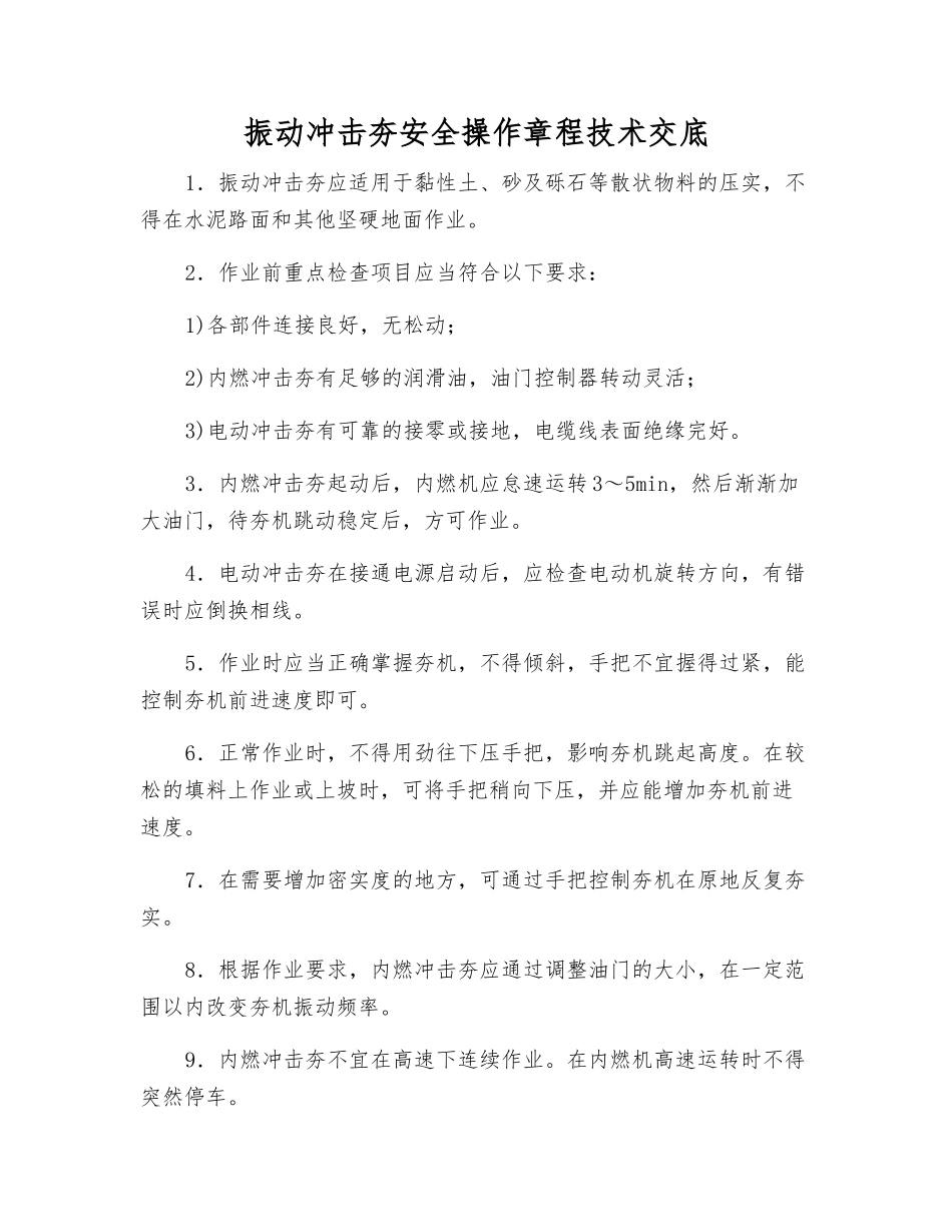 振动冲击夯安全操作规程技术交底_第1页