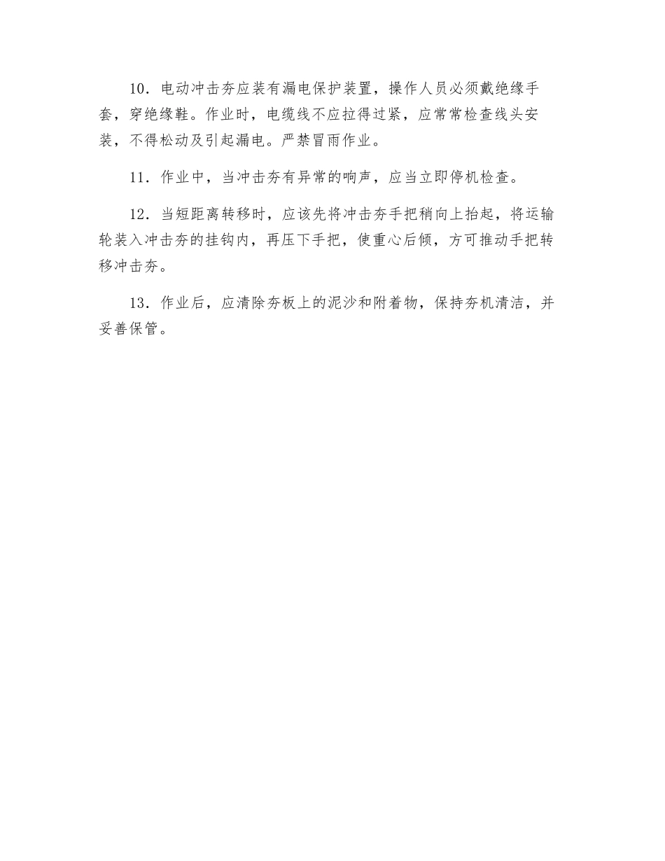 振动冲击夯安全操作规程技术交底_第2页