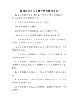 振动冲击夯安全操作规程技术交底