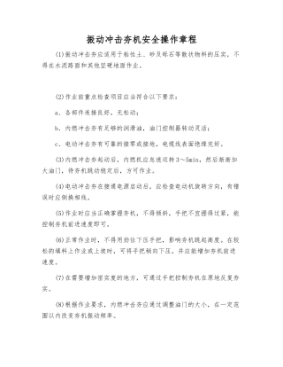 振动冲击夯机安全操作规程