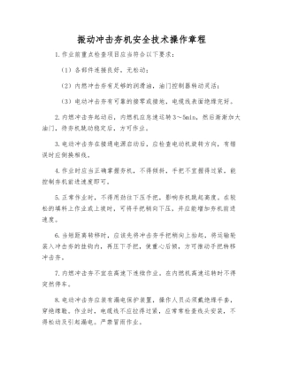 振动冲击夯机安全技术操作规程