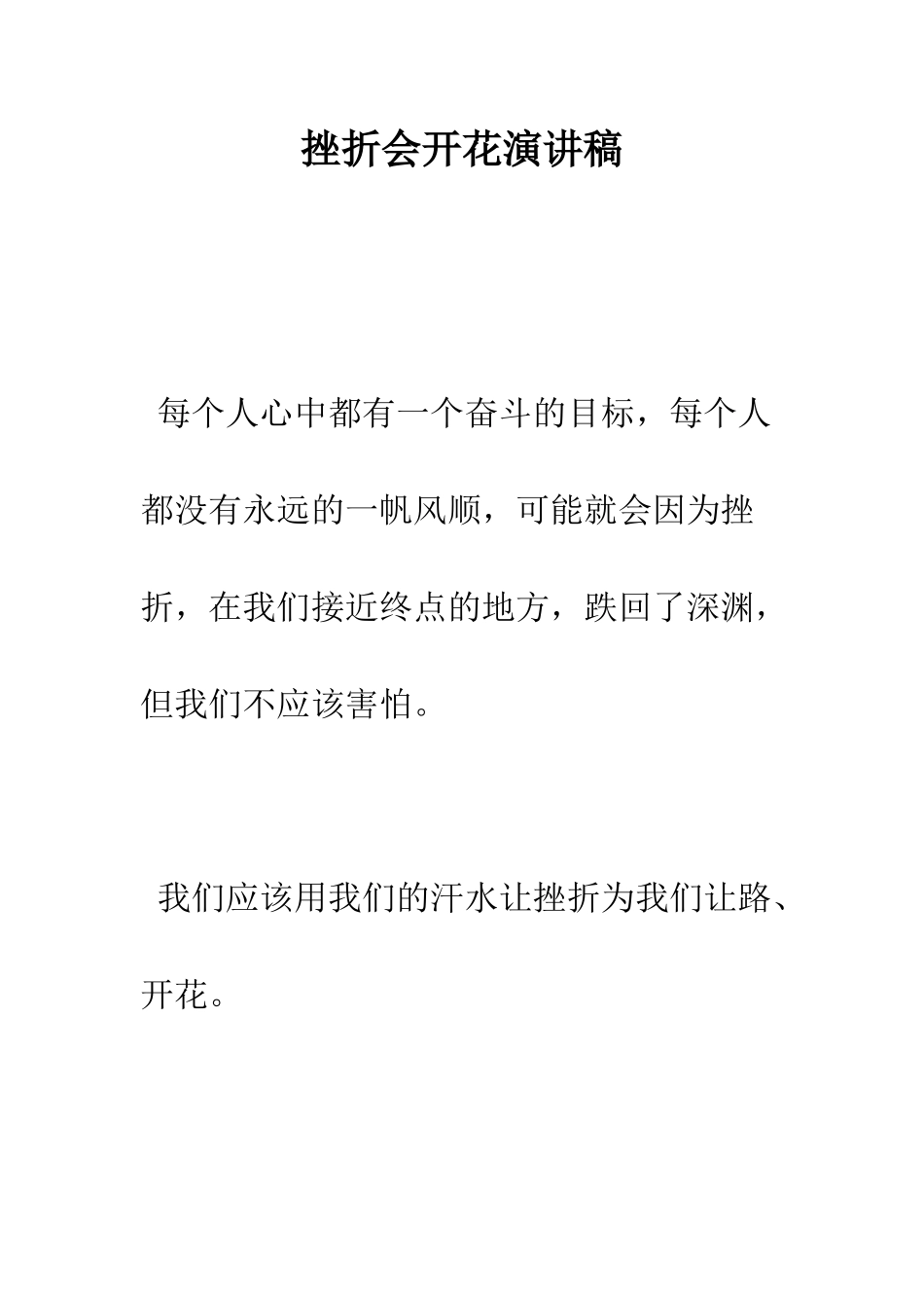 挫折会开花演讲稿--精编范文_第1页